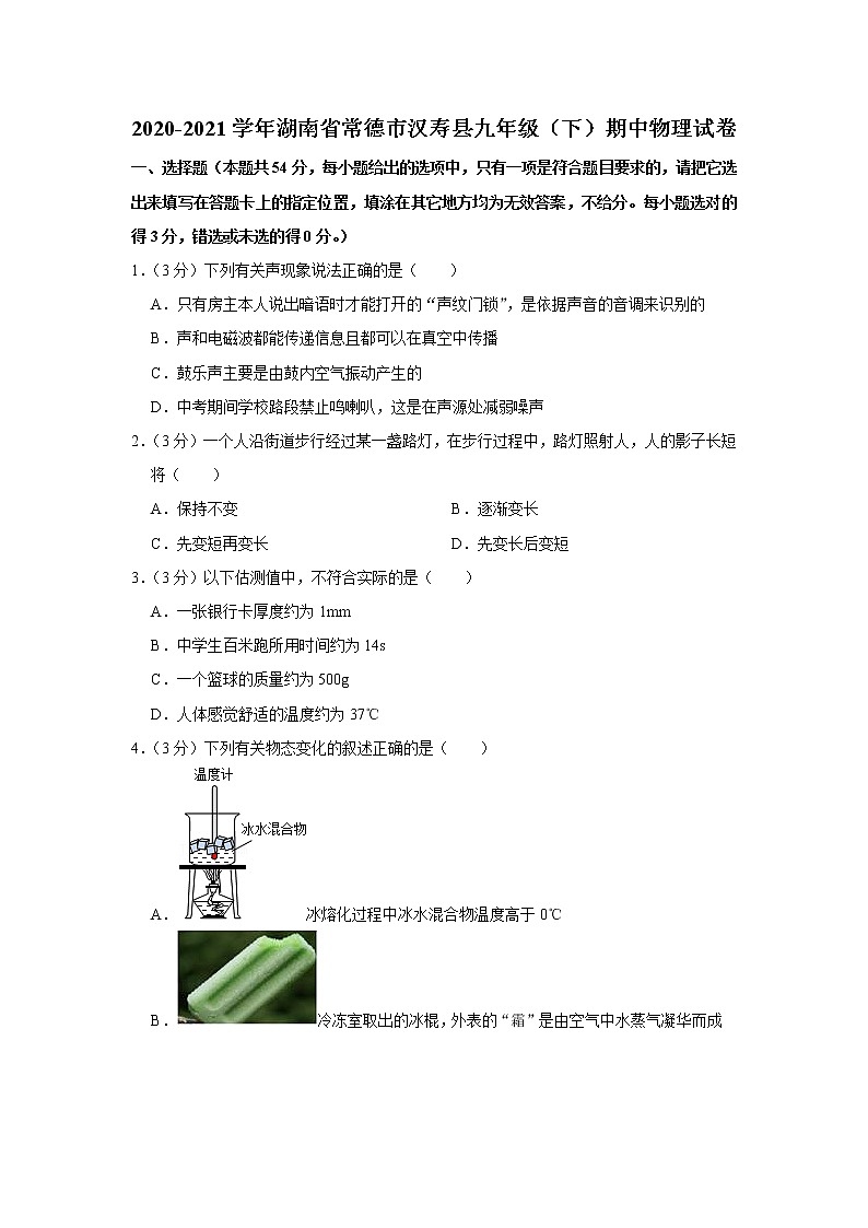 湖南省常德市汉寿县2020-2021学年九年级下学期期中物理试题第1页
