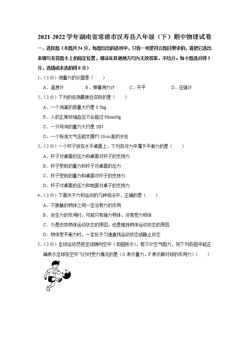 湖南省常德市汉寿县2021-2022学年八年级下学期期中物理试题第1页