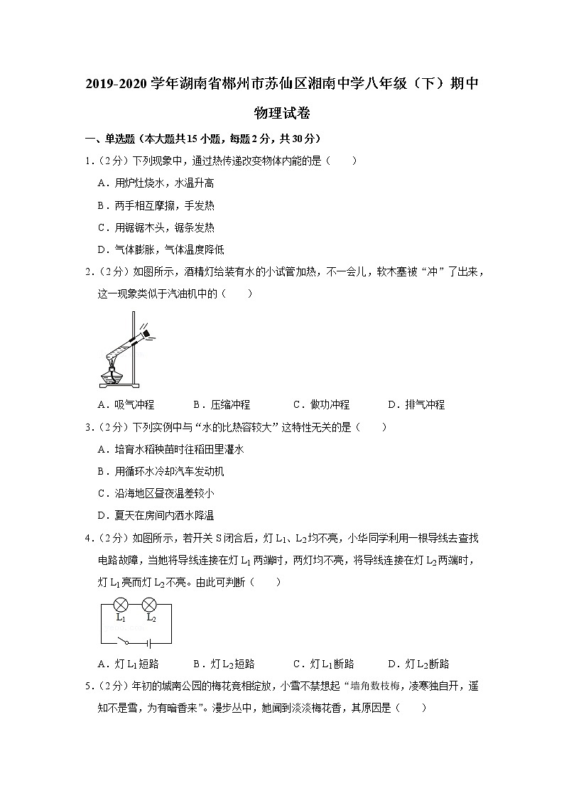 湖南省郴州市苏仙区湘南中学2019-2020学年八年级下学期期中物理试题第1页