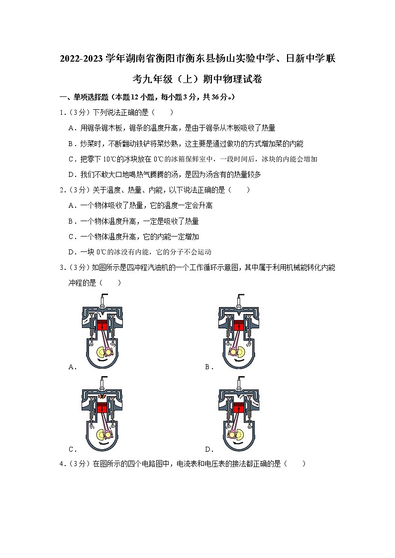 湖南省衡阳市衡东县杨山实验中学、日新中学联考2022-2023学年九年级上学期期中物理试题第1页