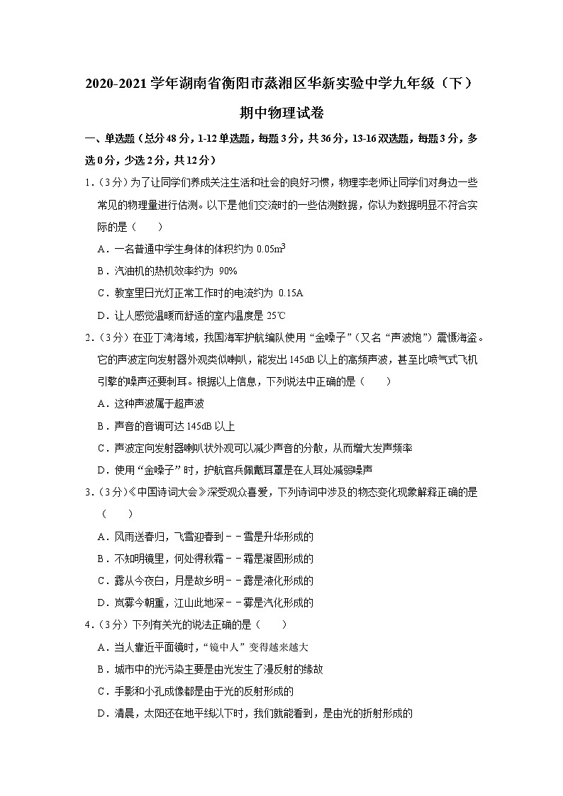 湖南省衡阳市蒸湘区华新实验中学2020-2021学年九年级下学期期中物理试题第1页