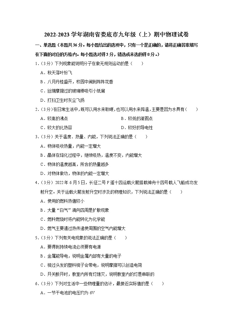 湖南省娄底市2022-2023学年九年级上学期期中物理试题第1页