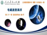 21.2 电磁波的海洋【精品课件】2022-2023学年九年级物理全一册精品课件（人教版）