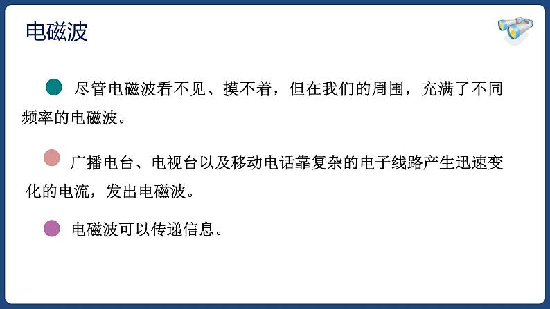 21.2 电磁波的海洋【精品课件】2022-2023学年九年级物理全一册精品课件（人教版）07