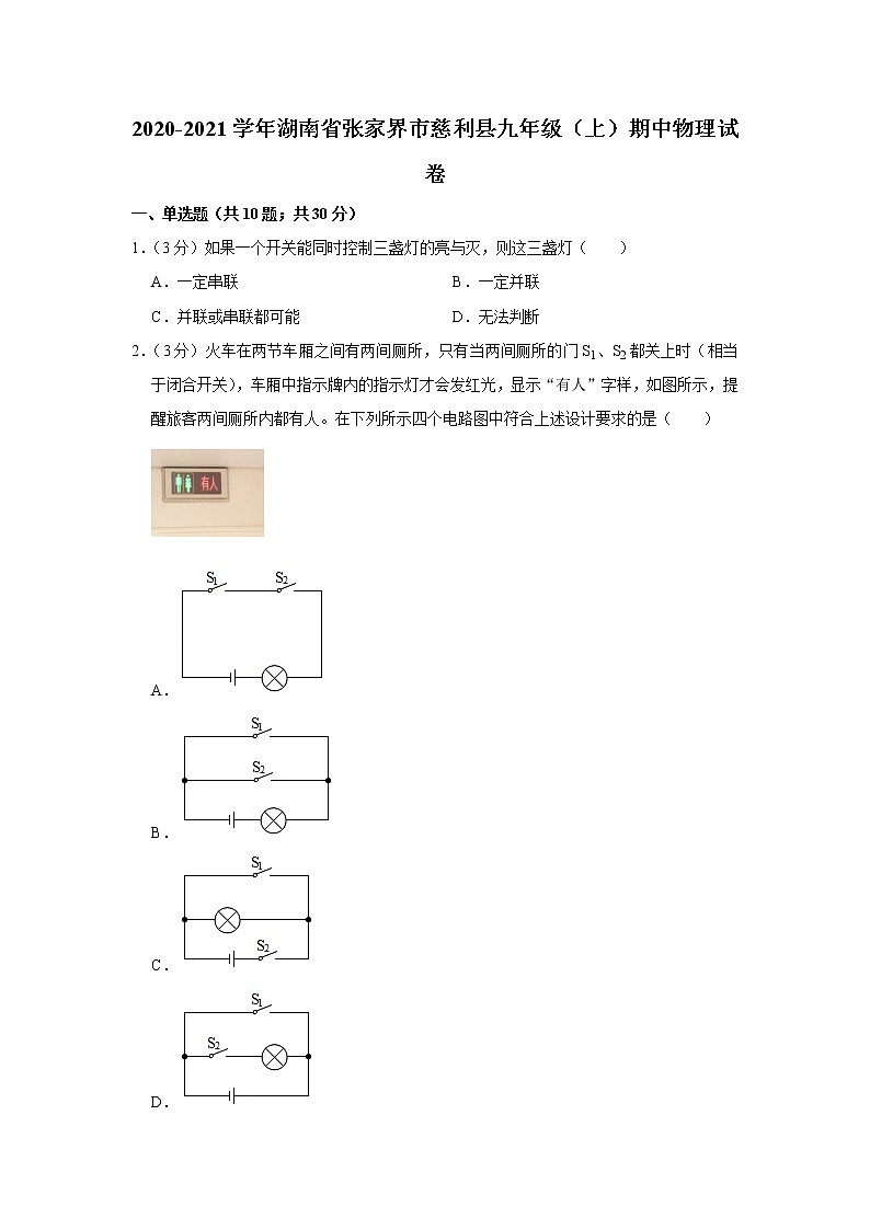 湖南省张家界市慈利县2020-2021学年九年级上学期期中物理试题01
