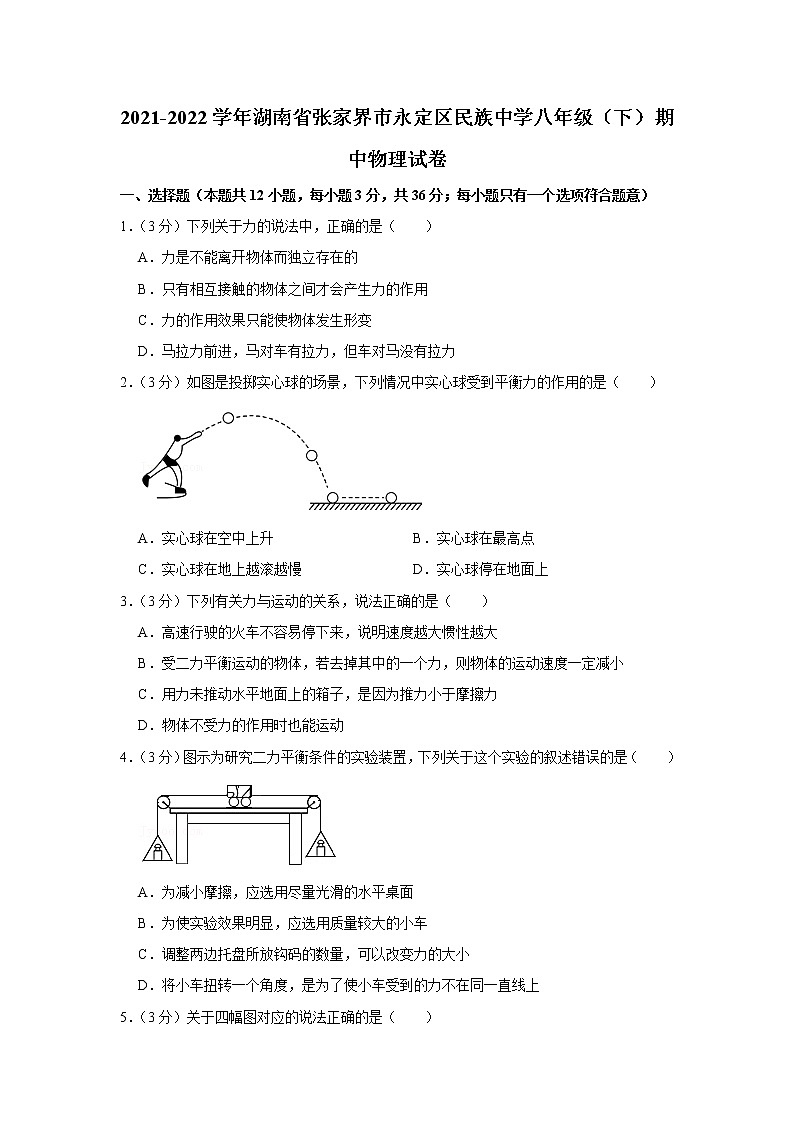 湖南省张家界市永定区民族中学2021-2022学年八年级下学期期中物理试题01