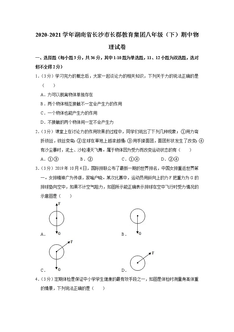 湖南省长沙市长郡教育集团2020-2021学年八年级下学期期中物理试题01