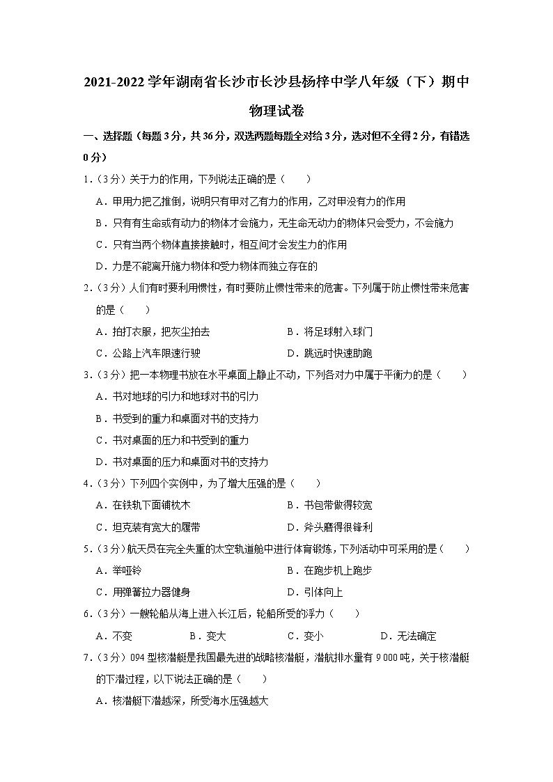 湖南省长沙市长沙县杨梓中学2021-2022学年八年级下学期期中物理试题第1页