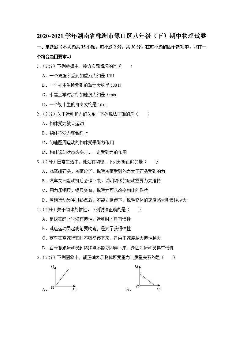 湖南省株洲市渌口区2020-2021学年八年级下学期期中物理试题第1页
