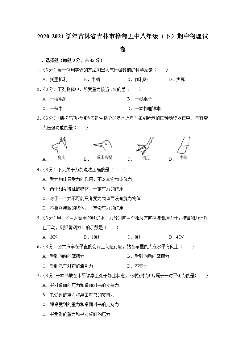 吉林省吉林市桦甸五中2020-2021学年八年级下学期期中物理试题第1页