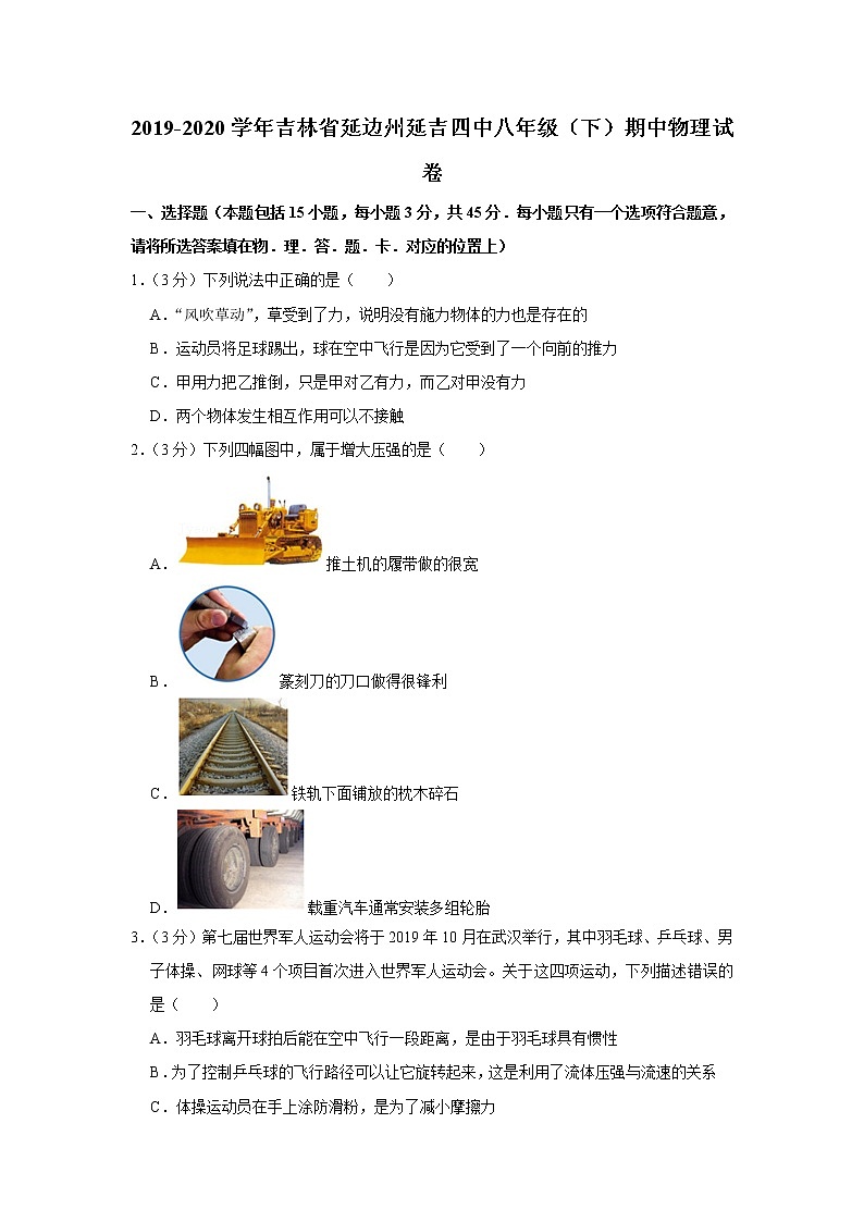 吉林省延边州延吉四中2019-2020学年八年级下学期期中物理试题第1页