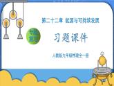 第22章《能源與可持續(xù)發(fā)展》專題復習習題課ppt課件+能力提升卷（含參考答案與解析）