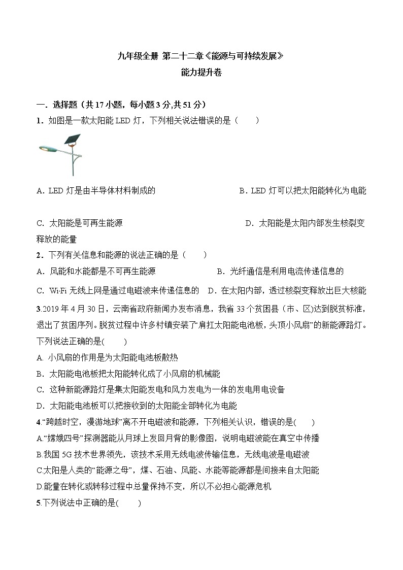 第22章《能源与可持续发展》专题复习习题课ppt课件+能力提升卷（含参考答案与解析）01