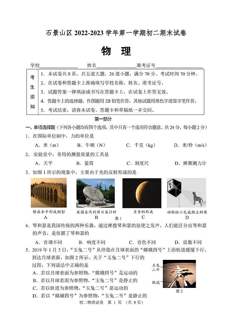 北京市石景山区2022-2023学年八年级上学期期末物理试卷01
