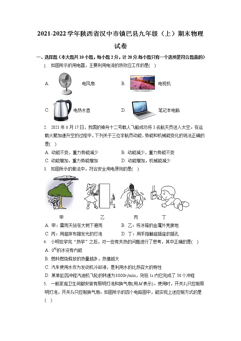 陕西省汉中市镇巴县2021-2022学年九年级上学期期末物理试卷01