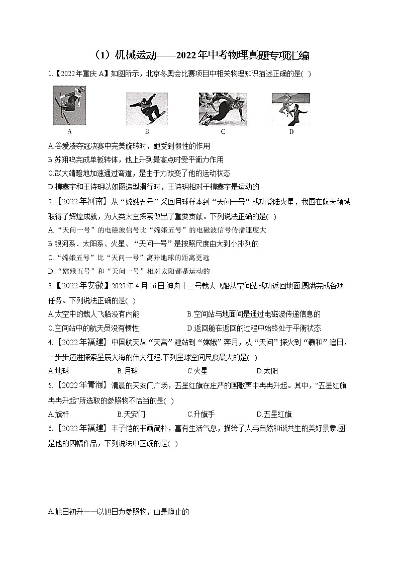 （1）机械运动——2022年中考物理真题专项汇编第1页