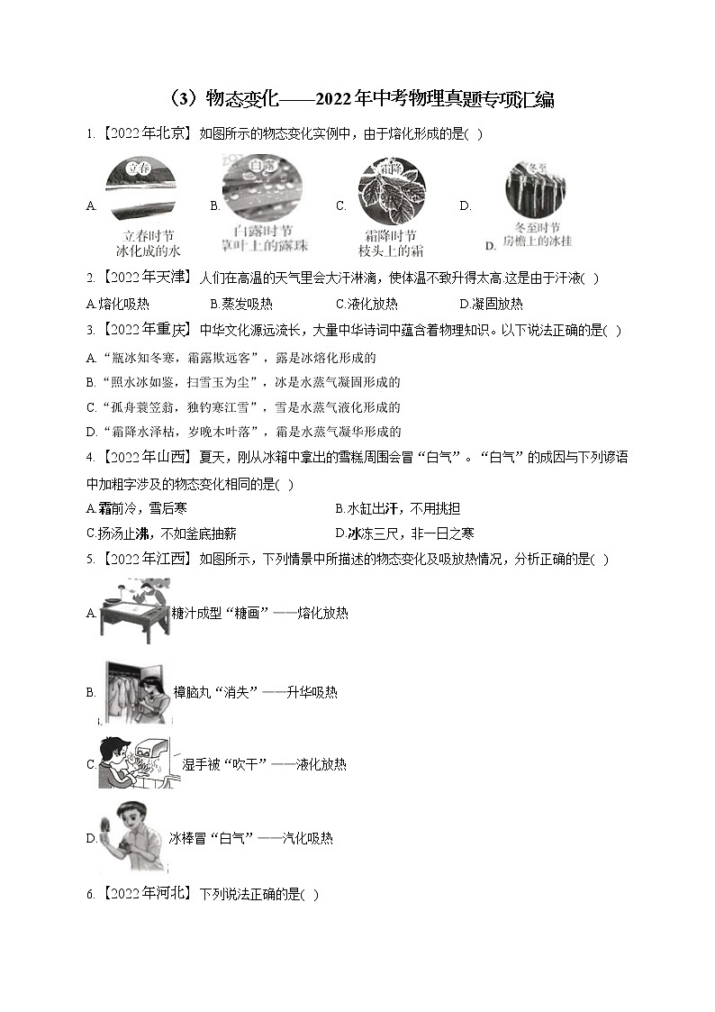 （3）物态变化——2022年中考物理真题专项汇编第1页