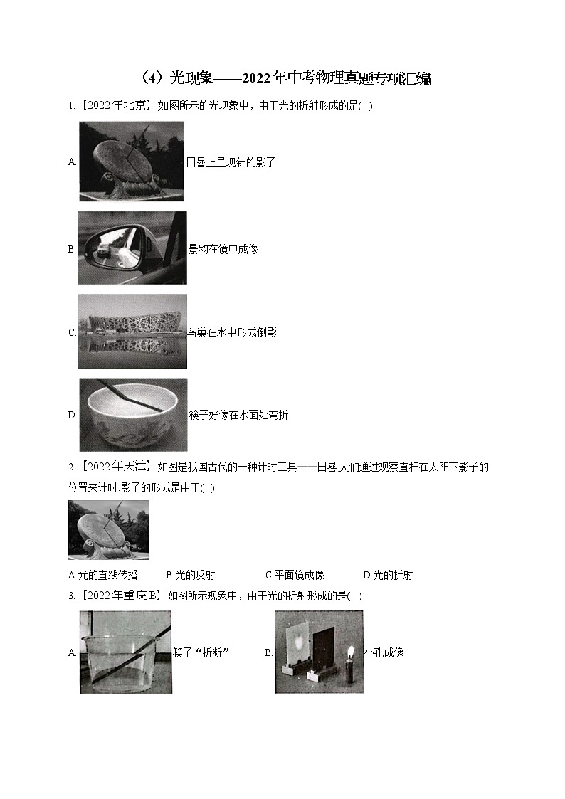 （4）光现象——2022年中考物理真题专项汇编01