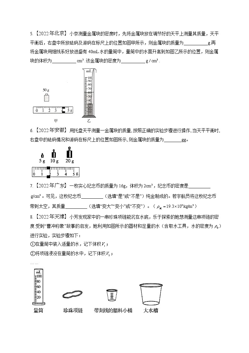 （6）质量与密度——2022年中考物理真题专项汇编02