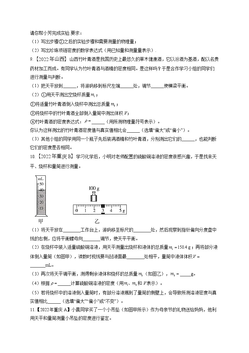 （6）质量与密度——2022年中考物理真题专项汇编03