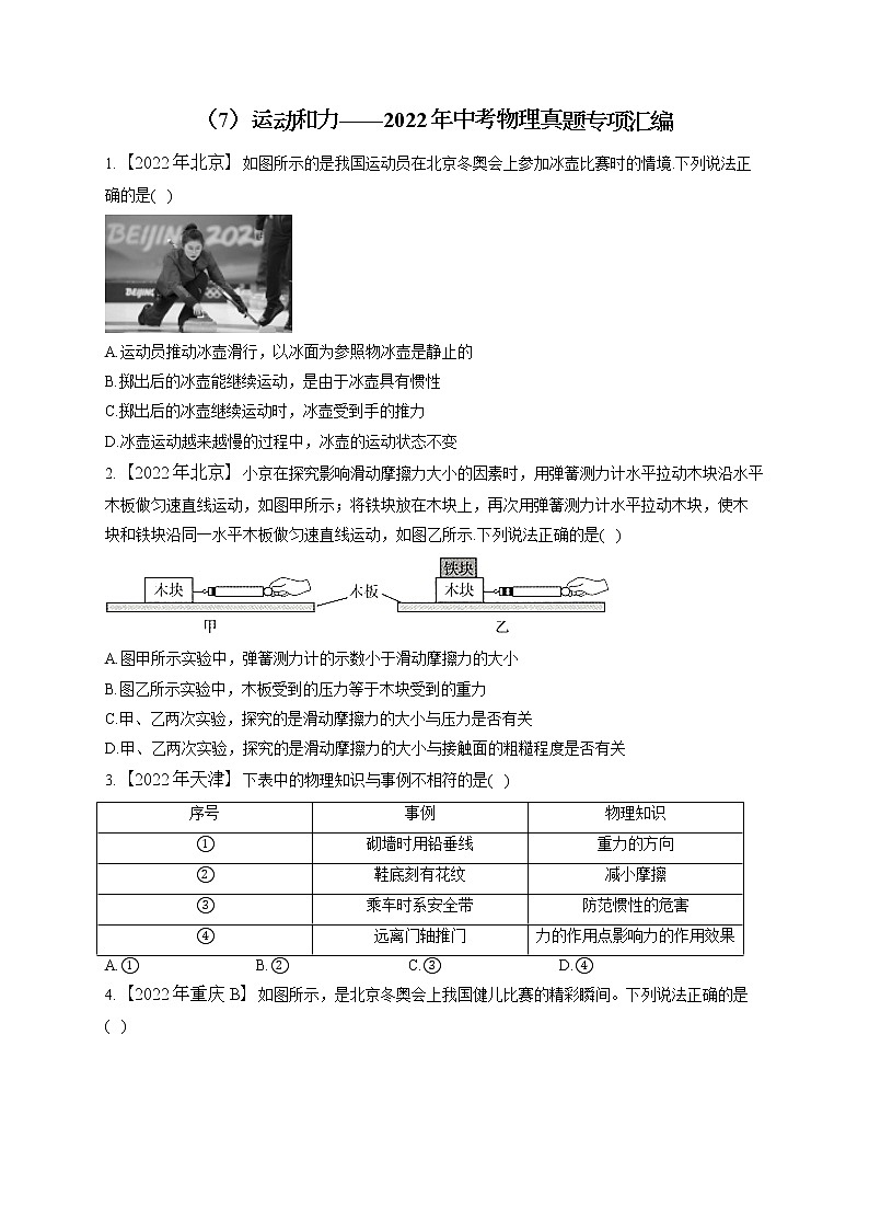 （7）运动和力——2022年中考物理真题专项汇编01