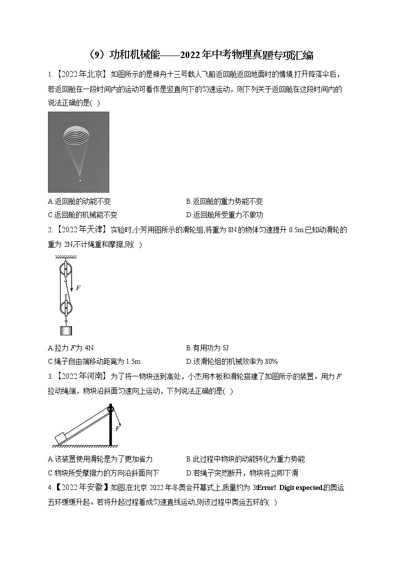 （9）功和机械能——2022年中考物理真题专项汇编01