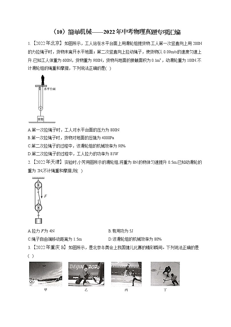 （10）简单机械——2022年中考物理真题专项汇编第1页