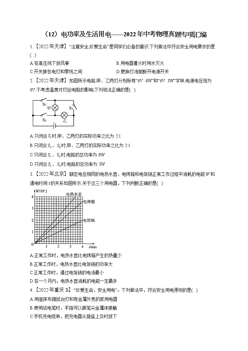 （12）电功率及生活用电——2022年中考物理真题专项汇编01