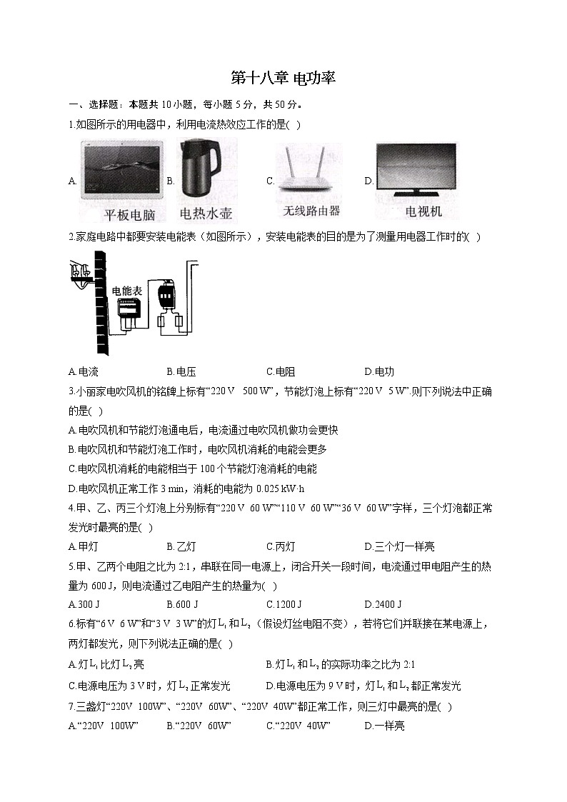 第十八章 电功率—2022-2023学年人教版物理九年级全一册单元测试01