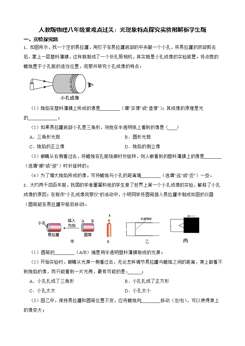 人教版物理八年级重难点过关：光现象特点探究实验附解析学生版第1页