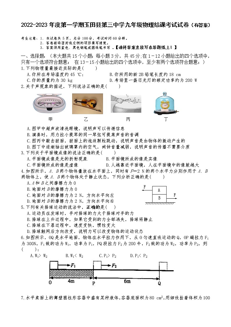 河北省唐山市玉田县第三中学2022-2023学年上学期九年级物理结课考试试卷(含答案)第1页