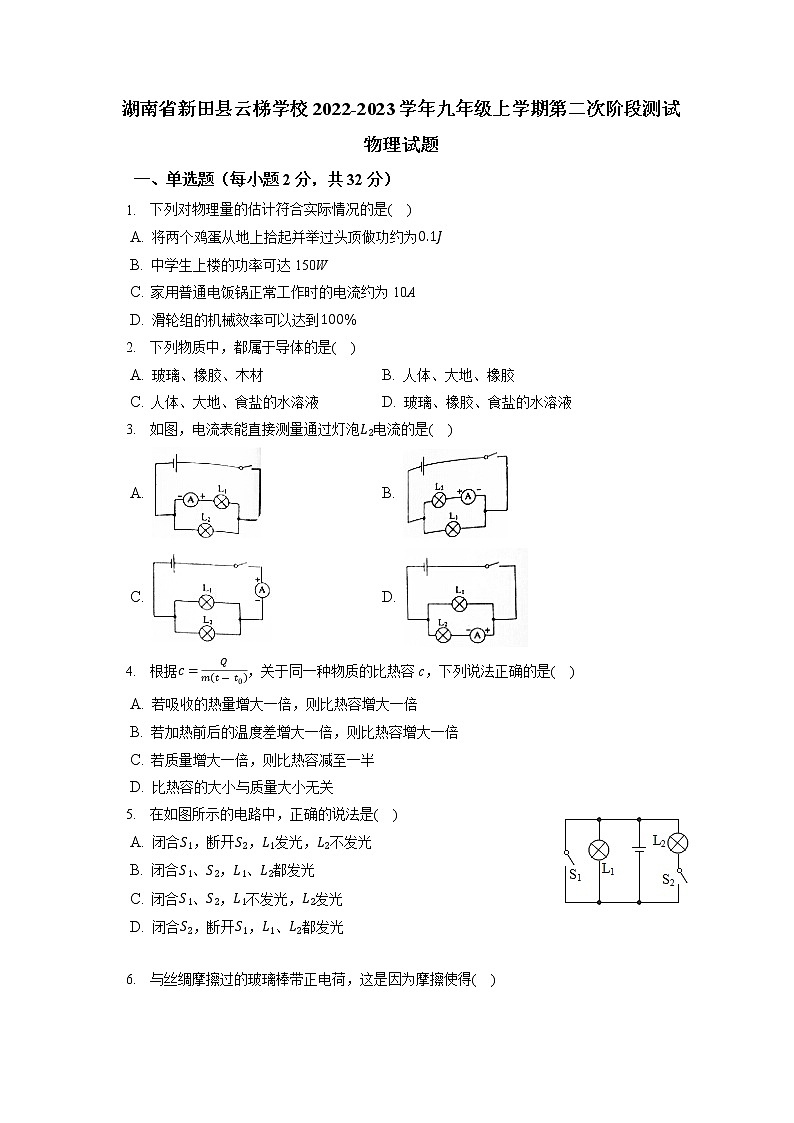湖南省新田县云梯学校2022-2023学年九年级上学期第二次阶段测试物理试题(含答案)第1页