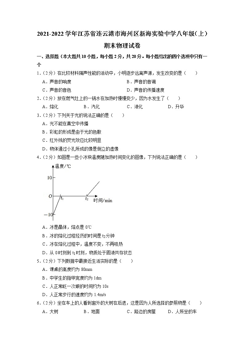 江苏省连云港市海州区新海实验中学2021-2022学年八年级上学期期末物理试卷01