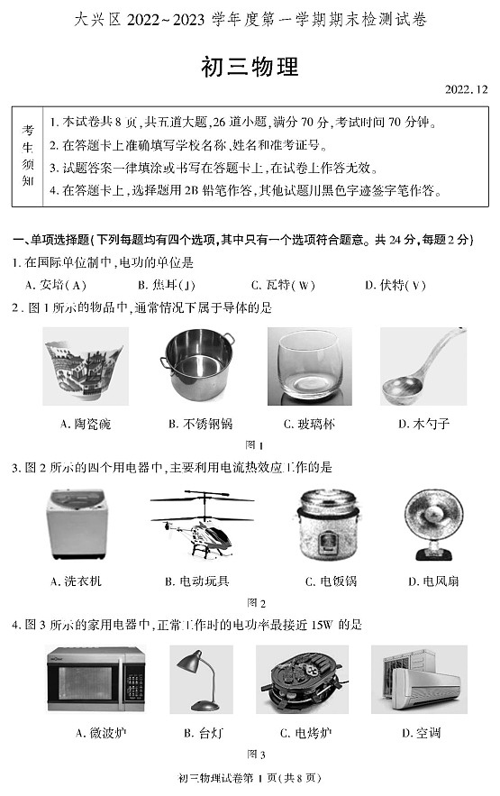 北京大兴区2022-2023学年九年级上学期期末考试物理试卷第1页