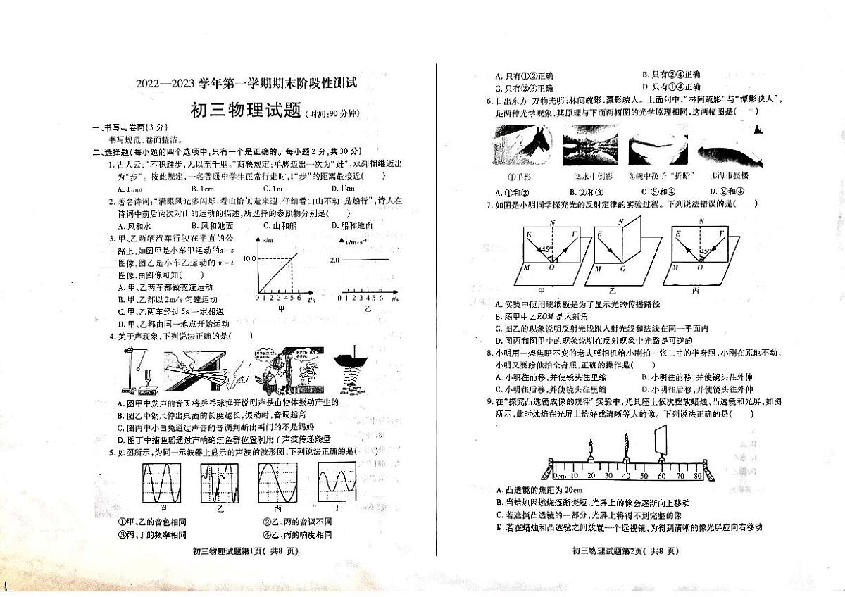 山东省烟台地区2022-2023学年八年级上学期期末物理试卷第1页