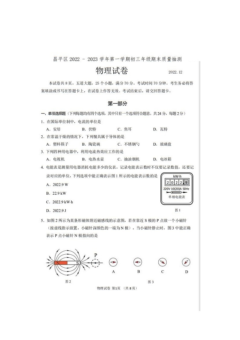 北京市昌平区2022-2023学年九年级上学期期末物理试卷01
