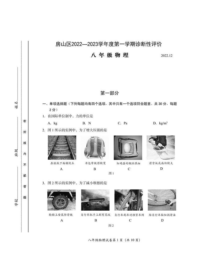 北京市房山区2022-2023学年上学期八年级物理期末试卷第1页