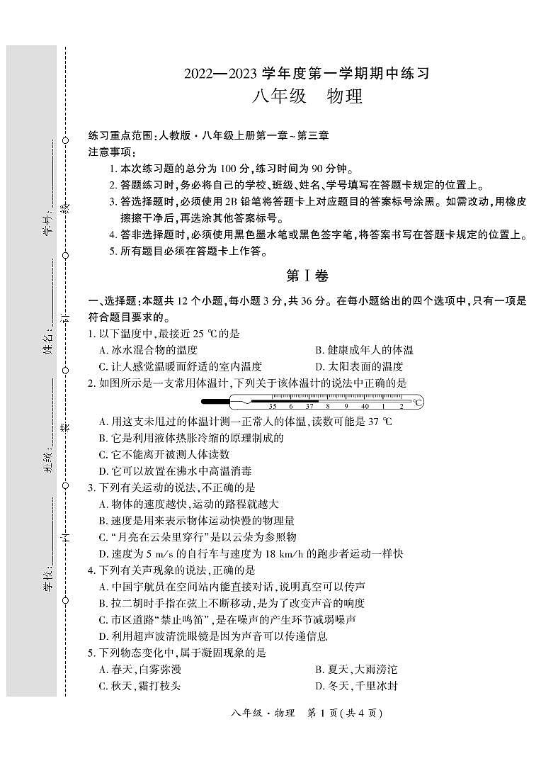贵州省黔西南州2022-2023学年八年级上学期期中练习物理试卷第1页