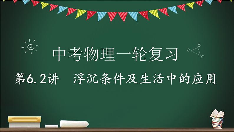 中考物理一轮复习课件--  浮沉条件及生活中的应用01