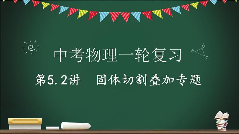 中考物理一轮复习课件--  固体切割叠加专题-第1页