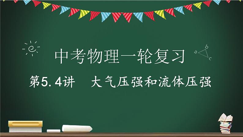 中考物理一轮复习课件-- 大气压强和流体压强与流速的关系01