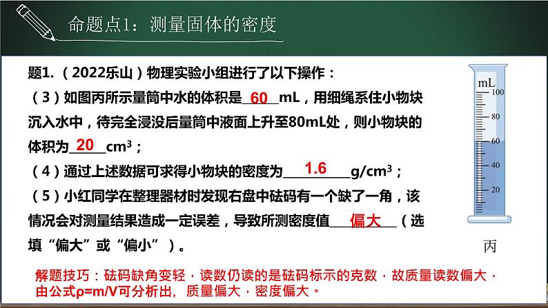 中考物理一轮复习课件-- 密度的测量05