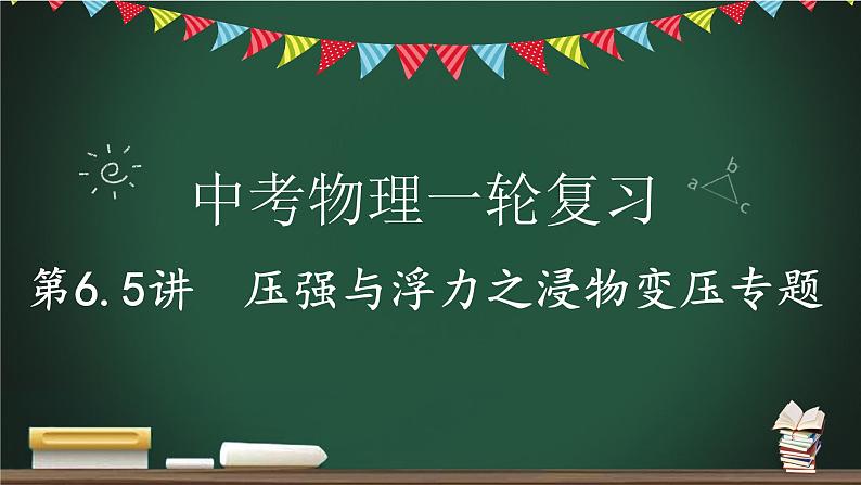 中考物理一轮复习课件-- 压强与浮力之浸物变压专题01