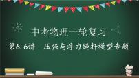 中考物理一轮复习课件-- 压强与浮力之绳杆模型专题