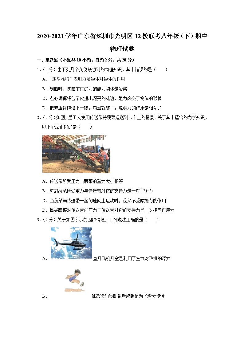 广东省深圳市光明区12校联考2020-2021学年八年级下学期期中物理试题01