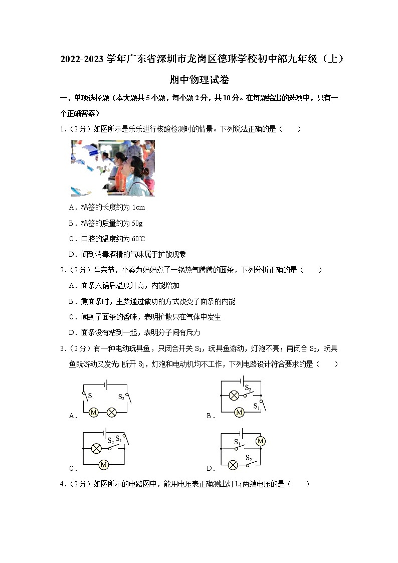 广东省深圳市龙岗区德琳学校初中部2022-2023学年九年级上学期期中物理试题第1页