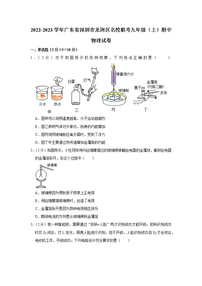 广东省深圳市龙岗区名校联考2022-2023学年九年级上学期期中物理试题第1页