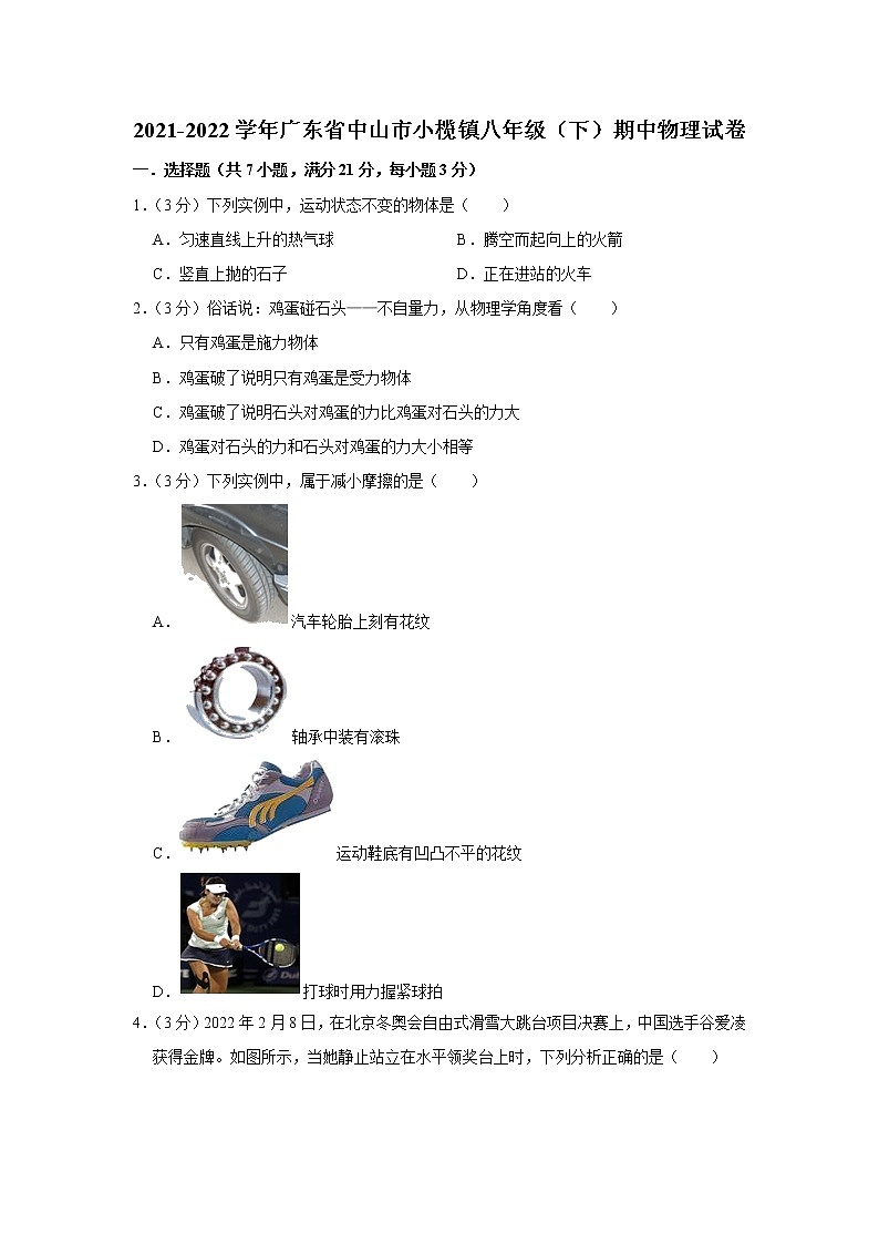 广东省中山市小榄镇2021-2022学年八年级下学期期中物理试题第1页