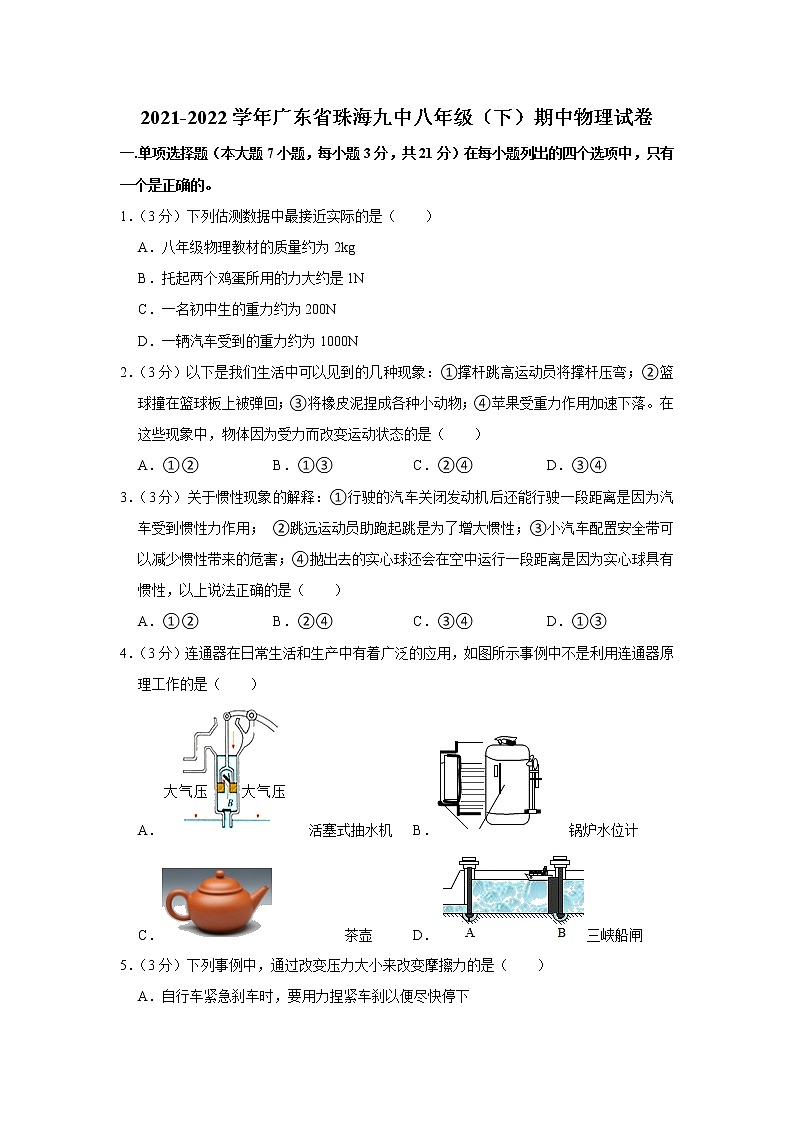 广东省珠海九中2021-2022学年八年级下学期期中物理试题第1页