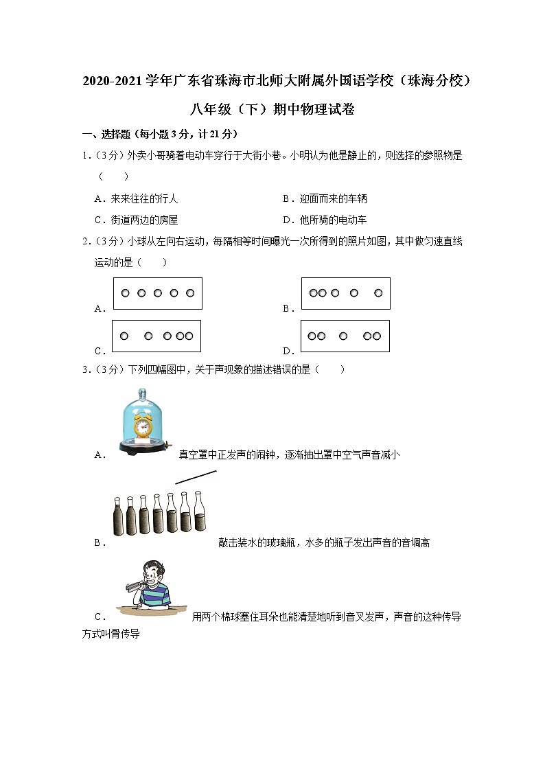 广东省珠海市北师大附属外国语学校（珠海分校）2020-2021学年八年级下学期期中物理试题第1页